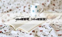 nba破解吧（nba破解版）