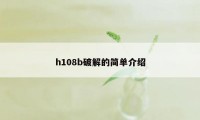 h108b破解的简单介绍