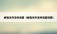 邮箱文件怎样设置（邮箱文件怎样设置权限）