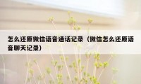 怎么还原微信语音通话记录（微信怎么还原语音聊天记录）