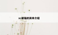 xc邮箱的简单介绍