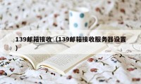 139邮箱接收（139邮箱接收服务器设置）