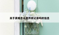 关于离婚怎么查开房记录吗的信息