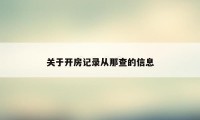 关于开房记录从那查的信息