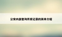 公安内部查询开房记录的简单介绍