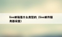 live邮箱是什么类型的（live邮件服务器设置）