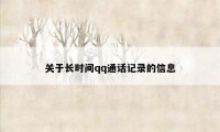 关于长时间qq通话记录的信息