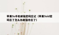 苹果5s手机邮箱密码忘记（苹果5sid密码忘了怎么办邮箱也忘了）