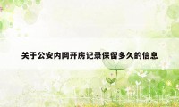 关于公安内网开房记录保留多久的信息