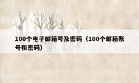 100个电子邮箱号及密码（100个邮箱账号和密码）