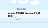 reaper游戏破解（reaper汉化破解版）