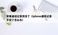 苹果通话记录顶没了（iphone通话记录不见了怎么办）