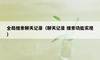 全局搜索聊天记录（聊天记录 搜索功能实现）