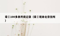 宋喆100多条开房记录（宋喆现身北京住所）