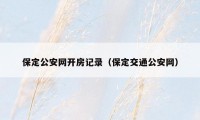 保定公安网开房记录（保定交通公安网）