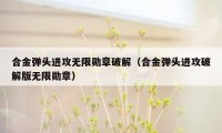 合金弹头进攻无限勋章破解（合金弹头进攻破解版无限勋章）