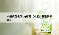 ai格式怎么发qq邮箱（ai怎么发送到邮箱）