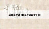 qq邮箱登录（邮箱登录首页官网）