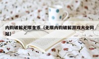 内购破解无限金币（无限内购破解游戏大全网站）