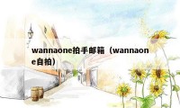 wannaone拍手邮箱（wannaone自拍）