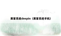 黑客系统deepin（黑客系统手机）