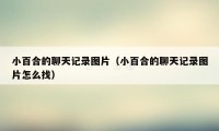 小百合的聊天记录图片（小百合的聊天记录图片怎么找）