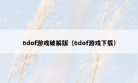 6dof游戏破解版（6dof游戏下载）