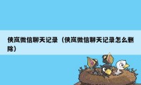 侠岚微信聊天记录（侠岚微信聊天记录怎么删除）