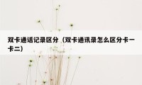 双卡通话记录区分（双卡通讯录怎么区分卡一卡二）