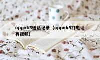 oppok5通话记录（oppok5打电话有视频）