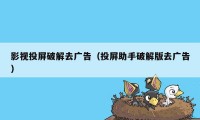 影视投屏破解去广告（投屏助手破解版去广告）