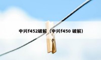 中兴f452破解（中兴f450 破解）