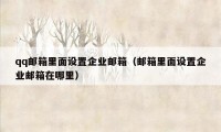 qq邮箱里面设置企业邮箱（邮箱里面设置企业邮箱在哪里）