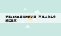 苹果13怎么显示通话记录（苹果13怎么看通话记录）