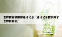 怎样恢复被删除通话记录（通话记录被删除了怎样恢复啊）