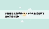 手机通话记录系统v3.0（手机通话记录下载安装最新版）