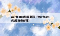 warframe验证邮箱（warframe验证身份邮件）