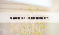 网易邮箱126（注册网易邮箱126）