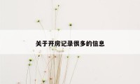 关于开房记录很多的信息