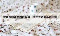 护理考研蓝基因破解版（医学考研蓝基因下载）