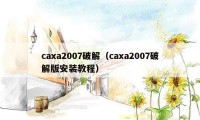 caxa2007破解（caxa2007破解版安装教程）