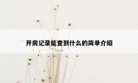 开房记录能查到什么的简单介绍