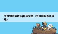 手机如何清理qq邮箱文档（手机邮箱怎么清理）