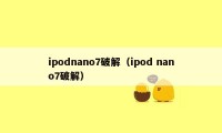 ipodnano7破解（ipod nano7破解）