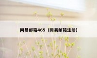 网易邮箱465（网易邮箱注册）