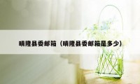 晴隆县委邮箱（晴隆县委邮箱是多少）