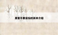 黑客不要鼠标的简单介绍