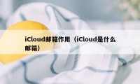 iCloud邮箱作用（iCloud是什么邮箱）