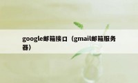 google邮箱接口（gmail邮箱服务器）