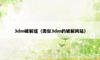 3dm破解组（类似3dm的破解网站）